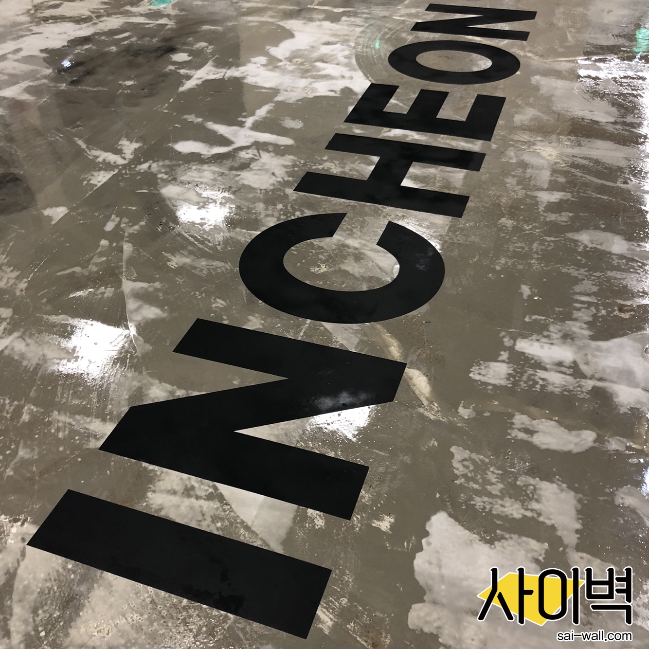 신한S2브릿지 바닥스텐실 벽화 시공 사진 4